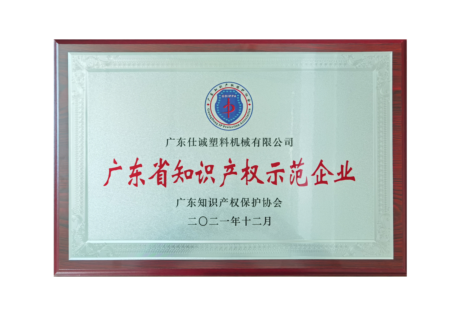 廣東省知識產(chǎn)權示范企業(yè)1.jpg 廣東省知識產(chǎn)權示范企業(yè)1.jpg